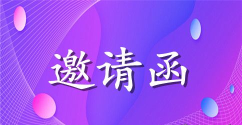 会议微信电子版邀请函