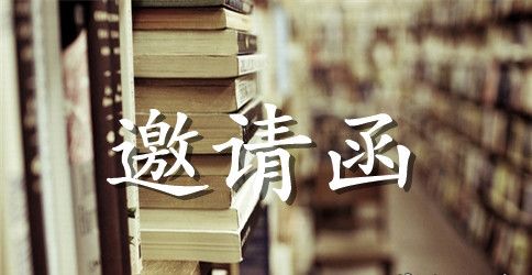 2023学术会议邀请函范文