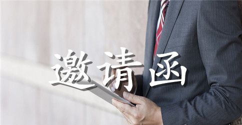 2023年证券年会邀请函