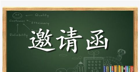 研讨会正式邀请函范文