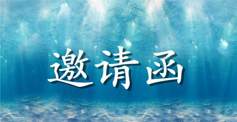 2023年清明节庆典活动邀请函模板