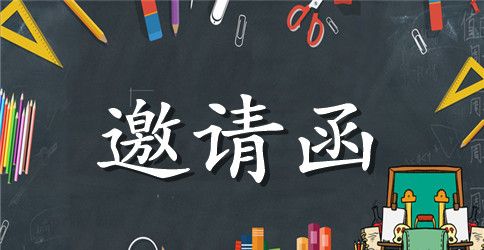 活动策划邀请函范本