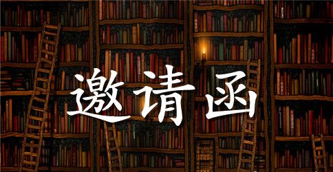 学校家长会暨教学开放日邀请函