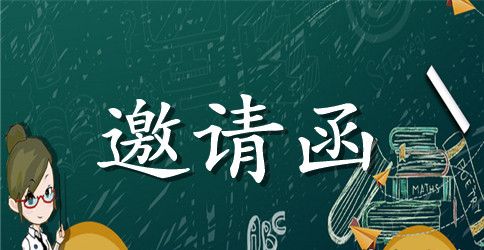 报告会邀请函
