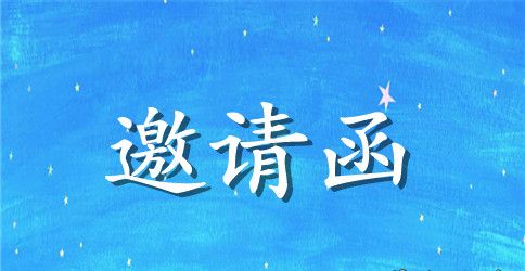公司面试邀请函怎么写