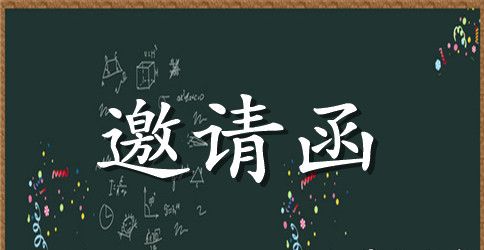 同学10周年聚会邀请函