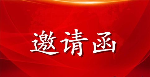 元旦亲子活动邀请函模板