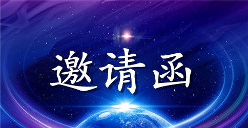 2023年元旦文艺汇演邀请函