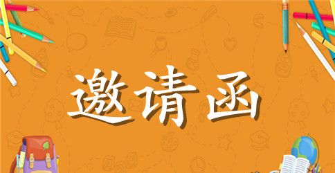 民营家会议邀请函