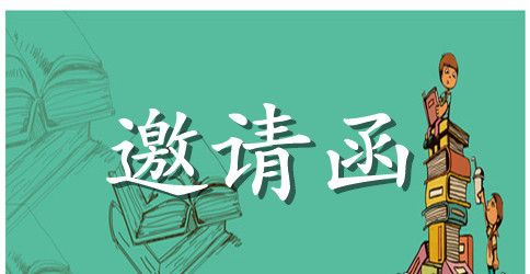 关于大学同学聚会邀请函范文