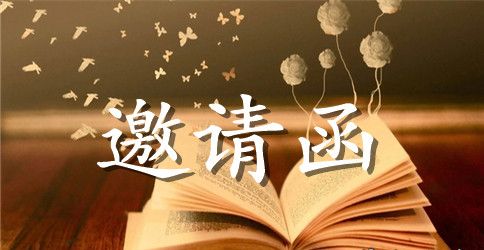 给各科老师的谢师宴邀请函