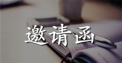 2023年秋季开学典礼邀请函范本带图片