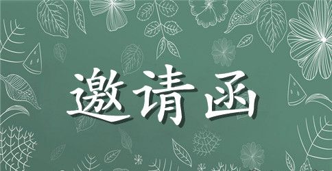 圣诞节邀请函范文【简单漂亮】