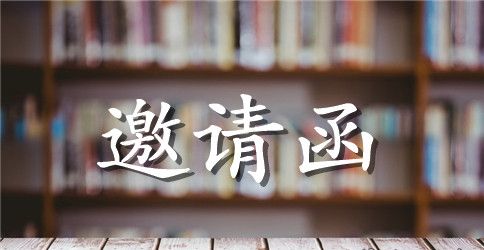 2023年年会邀请函范文3篇【精美】