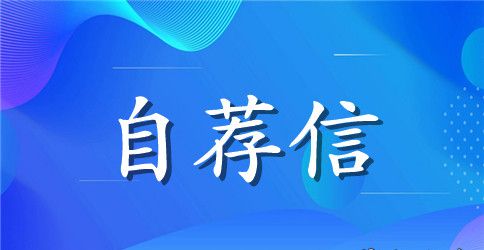 【推荐】自主招生大学自荐信4篇