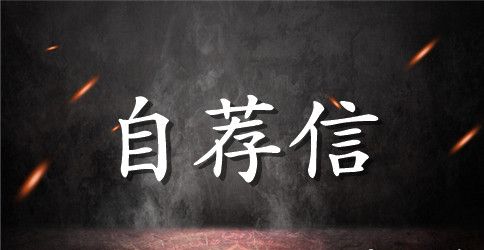 【必备】大学生求职自荐信3篇