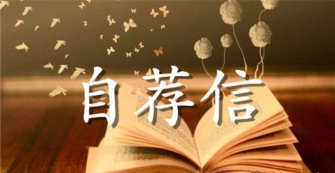 精选电子商务自荐信4篇