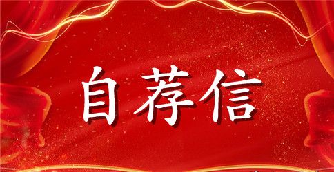 学生会自荐信集合七篇