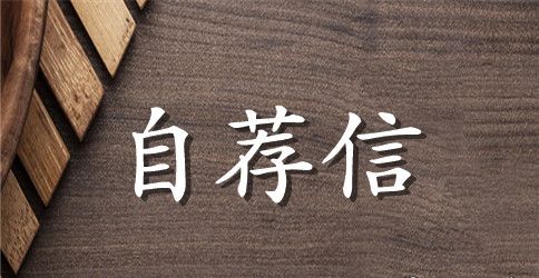 【精品】文秘专业毕业生自荐信三篇