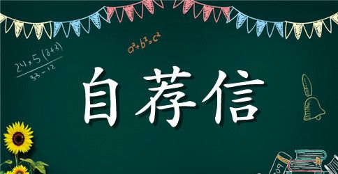 语文教师自荐信范文汇编5篇