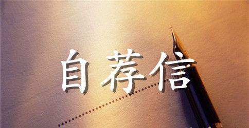 精选专业求职自荐信汇总9篇