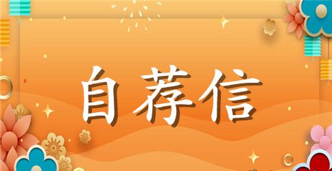 有关毕业生求职自荐信三篇