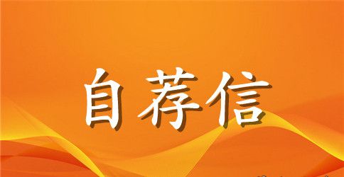关于英文的自荐信4篇