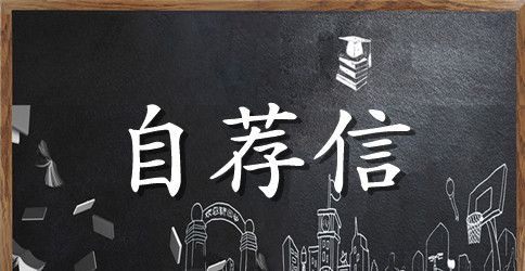 物流专业的自荐信汇编八篇