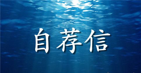 【必备】毕业生自荐信四篇