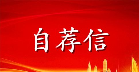 自荐信的格式简述