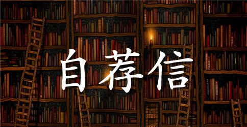 大学生实习自荐信5篇