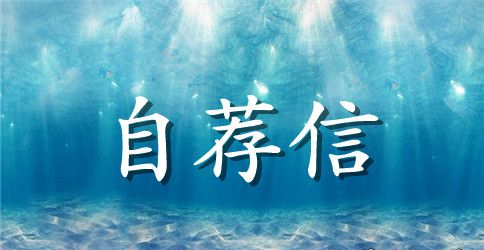 大学生自荐信(15篇)