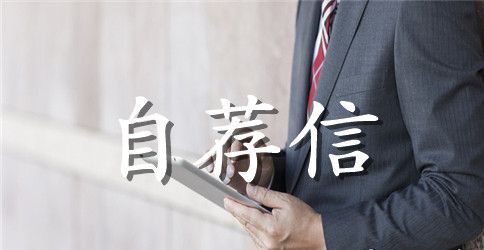个人求职自荐信(15篇)