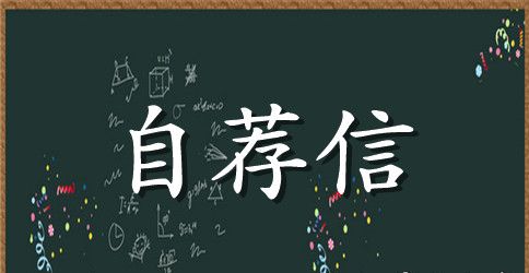 应届生自荐信15篇