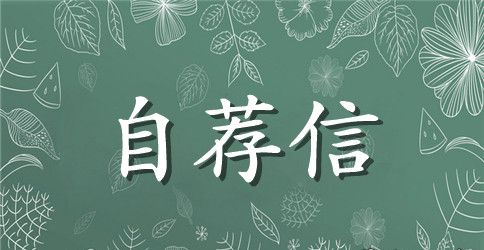 本科生自荐信范文汇总七篇