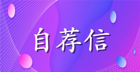 【精选】求职信自荐信集合四篇