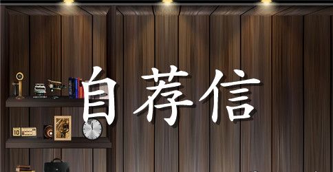 关于旅游专业自荐信汇总3篇