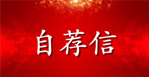 师范生的自荐信锦集3篇