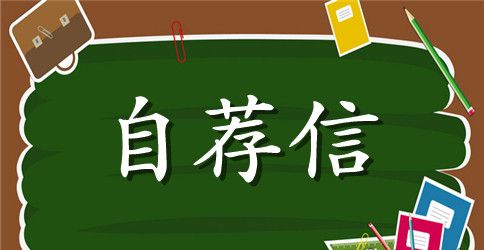 口腔专业的自荐信集合4篇