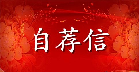 小学生自荐信锦集4篇