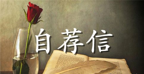 大专求职自荐信范文汇总四篇