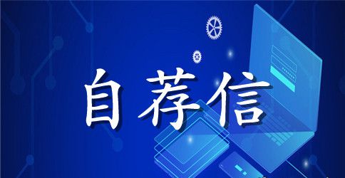 关于电子商务自荐信汇总八篇