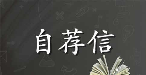 会计毕业生自荐信汇编6篇