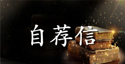 厨师应聘自荐信3篇