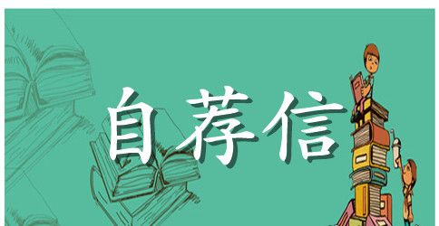 【精品】求职信自荐信汇总五篇