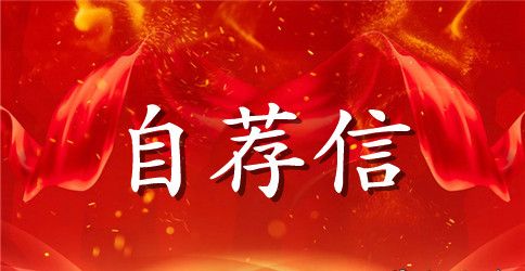 建筑类专业自荐信