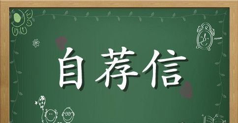 小学生入学自荐信