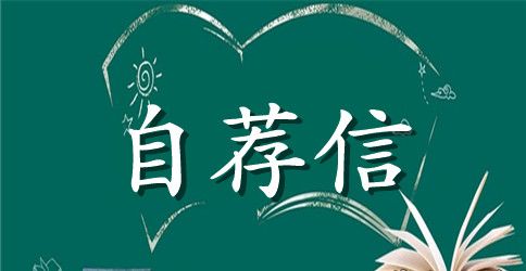 信息与计算科学专业毕业生自荐信范文