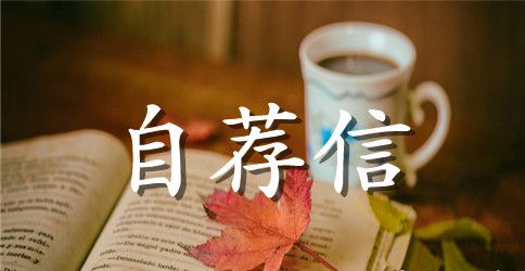 经贸日语生英语自荐信范文