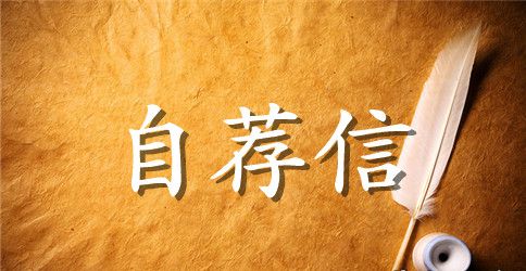 2023人力资源管理专业自荐信4篇